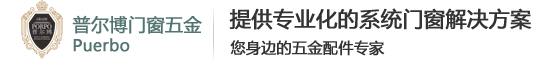 瑞安市普尔博门窗五金有限公司